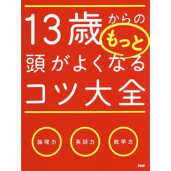 13歳からのもっと頭がよくなるコツ大全 [単行本]