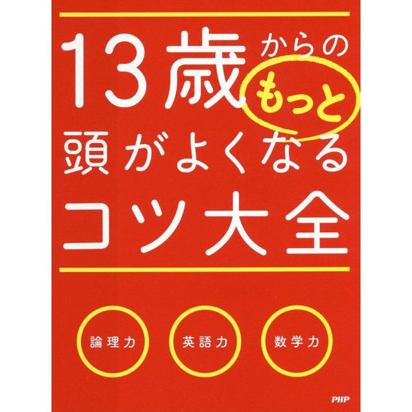 13歳からのもっと頭がよくなるコツ大全 [単行本]