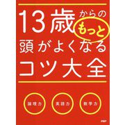 13歳からのもっと頭がよくなるコツ大全 [単行本]