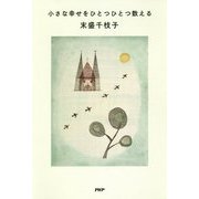 小さな幸せをひとつひとつ数える [単行本]