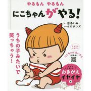 やるもんやるもん にこちゃんがやる!(おにのこにこちゃん〈2〉) [絵本]