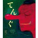 てんぐ(おばけ話絵本〈4〉) [絵本]