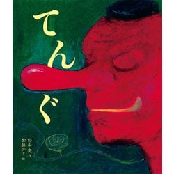 てんぐ(おばけ話絵本〈4〉) [絵本]