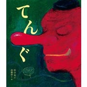 てんぐ(おばけ話絵本〈4〉) [絵本]