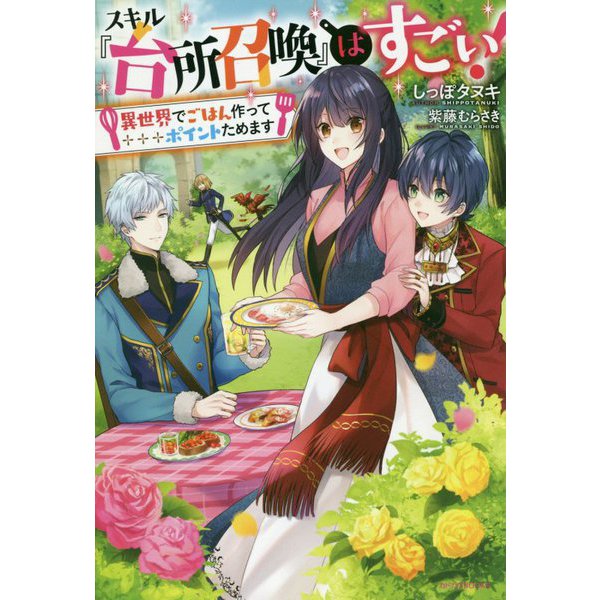スキル『台所召喚』はすごい!―異世界でごはん作ってポイントためます(カドカワBOOKS) [単行本]
