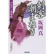 刺客潮まねき―ひなげし雨竜剣〈3〉(光文社時代小説文庫) [文庫]