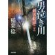 男泣き川―剣客船頭〈20〉(光文社時代小説文庫) [文庫]