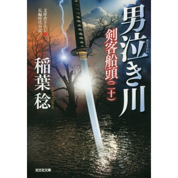 男泣き川―剣客船頭〈20〉(光文社時代小説文庫) [文庫]
