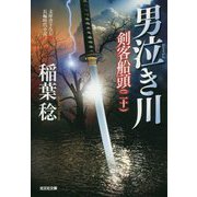 男泣き川―剣客船頭〈20〉(光文社時代小説文庫) [文庫]