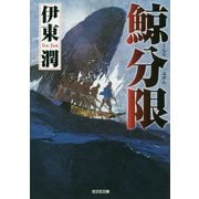 鯨分限(光文社時代小説文庫) [文庫]