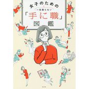 女子のための「手に職」図鑑―一生困らない [単行本]