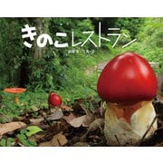きのこレストラン(ふしぎいっぱい写真絵本〈34〉) [絵本]