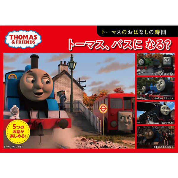 トーマスのおはなしの時間 トーマス、バスになる?(トーマスの5つのおはなし〈1〉) [絵本]