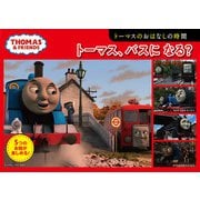 トーマスのおはなしの時間 トーマス、バスになる?(トーマスの5つのおはなし〈1〉) [絵本]