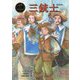三銃士(ポプラ世界名作童話〈25〉) [単行本]