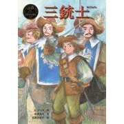 三銃士(ポプラ世界名作童話〈25〉) [単行本]