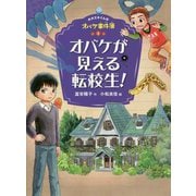 オバケが見える転校生―ホオズキくんのオバケ事件簿〈1〉 [単行本]