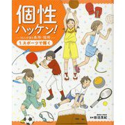 個性ハッケン!50人が語る長所・短所〈1〉スポーツで輝く [単行本]