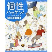 個性ハッケン!50人が語る長所・短所〈2〉未来をつくる [単行本]