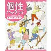 個性ハッケン!50人が語る長所・短所〈3〉人を楽しませる [単行本]