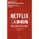 NETFLIXの最強人事戦略―自由と責任の文化を築く [単行本]