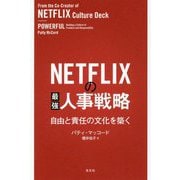 NETFLIXの最強人事戦略―自由と責任の文化を築く [単行本]