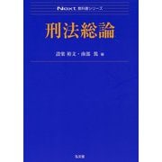 刑法総論(Next教科書シリーズ) [全集叢書]