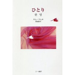 ひとり [単行本]
