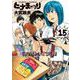 ヒナまつり　15<15>(ハルタコミックス) [コミック]
