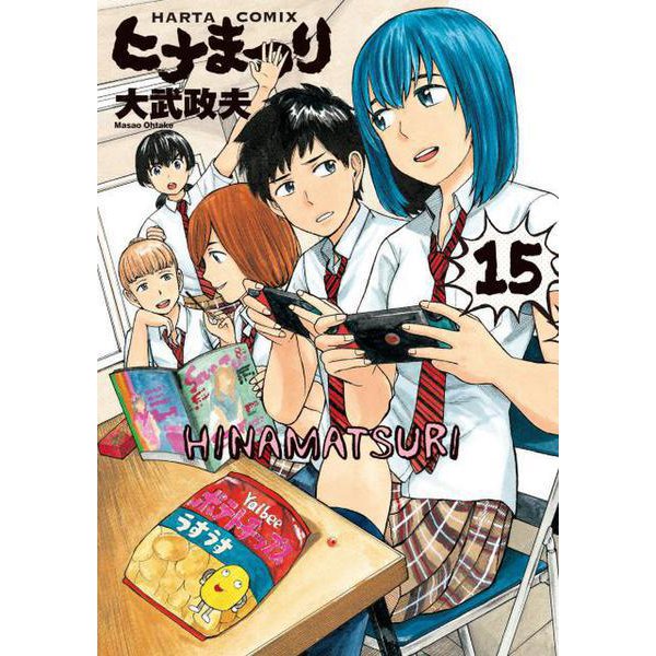 ヒナまつり　15<15>(ハルタコミックス) [コミック]
