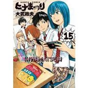 ヒナまつり　15<15>(ハルタコミックス) [コミック]