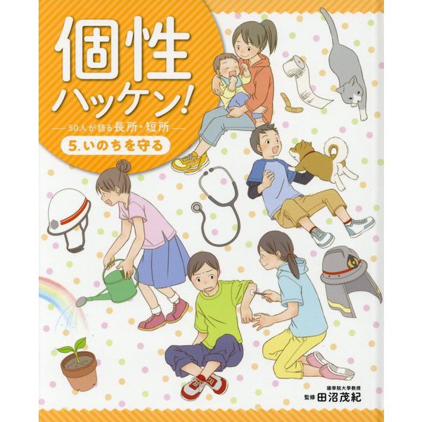 個性ハッケン!50人が語る長所・短所〈5〉いのちを守る [単行本]