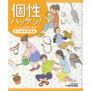 個性ハッケン!50人が語る長所・短所〈5〉いのちを守る [単行本]