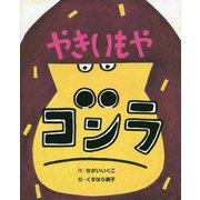 やきいもやゴンラ(ポプラ社の絵本〈58〉) [絵本]