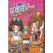 お願い!フェアリー 不思議の国のハロウィンナイト―お願い!フェアリー〈21〉 [単行本]