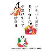 シルバー川柳〈8〉書き込んだ予定はすべて診察日 [単行本]