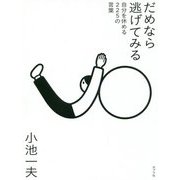 だめなら逃げてみる―自分を休める225の言葉 [単行本]