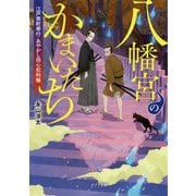 八幡宮のかまいたち―江戸南町奉行・あやかし同心犯科帳(ポプラ文庫) [文庫]