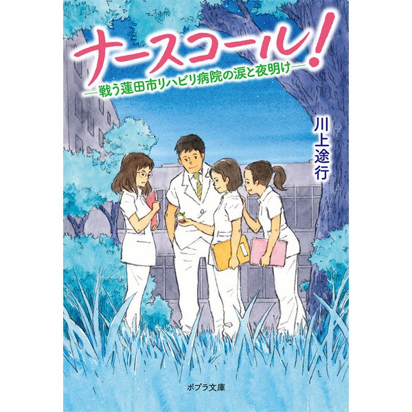 ナースコール!―戦う蓮田市リハビリ病院の涙と夜明け(ポプラ文庫) [文庫]