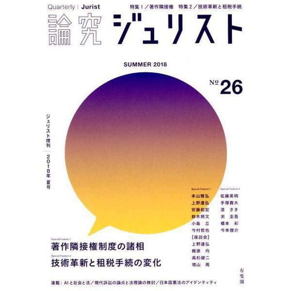 論究ジュリスト Number26 (2018/Summer)（ジュリスト増刊） [ムックその他]