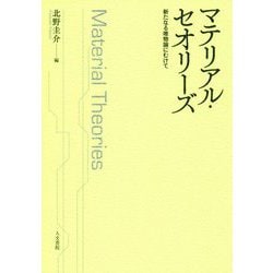 マテリアル・セオリーズ―新たなる唯物論にむけて [単行本]