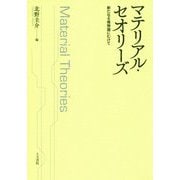 マテリアル・セオリーズ―新たなる唯物論にむけて [単行本]