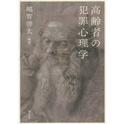 高齢者の犯罪心理学 [単行本]