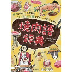 ヨドバシ Com 焼肉語辞典 焼肉にまつわる言葉をイラストと豆知識でジューシーに読み解く 単行本 通販 全品無料配達 ヨドバシ Com 焼肉語辞典 焼肉にまつわる言葉をイラストと豆知識でジューシーに読み解く 単行本 通販 全品無料配達
