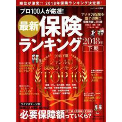 最新保険ランキング2018年下期(角川SSCムック) [ムックその他]
