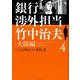 銀行渉外担当　竹中治夫　大阪編（4）(KCデラックス) [コミック]