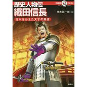 歴史人物伝 織田信長―日本をかえた天才の野望(マルいアタマをもっとマルく!日能研クエスト) [単行本]