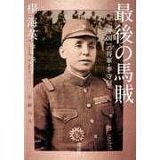 最後の馬賊　「帝国」の将軍・李守信 [単行本]