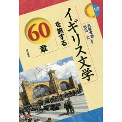 イギリス文学を旅する60章(エリア・スタディーズ〈167〉) [全集叢書]