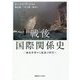 戦後国際関係史―二極化世界から混迷の時代へ [単行本]